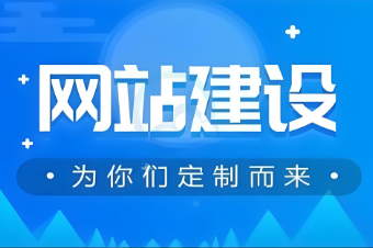 贛州網(wǎng)站搭建費(fèi)用咨詢